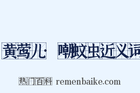 黄莺儿·嘲蚊虫近义词是什么意思的图片